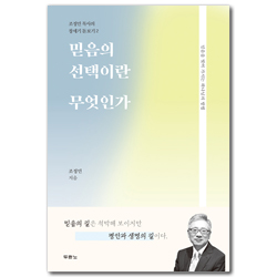 믿음의 선택이란 무엇인가 (조정민 목사의 창세기 돋보기 2)