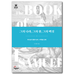 그의 나라, 그의 왕, 그의 백성 - 하나님의 영광과 승리, 사무엘상 강해 (모두를 위한 설교 시리즈 02)