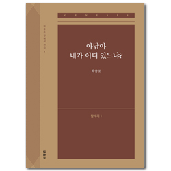 아담아 네가 어디 있느냐?: 창세기1 (하용조 강해서 1)