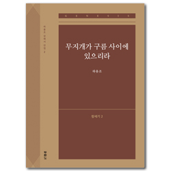무지개가 구름 사이에 있으리라: 창세기 2 (하용조 강해서 2)