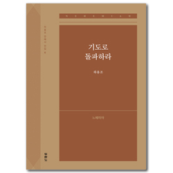 기도로 돌파하라: 느헤미야 (하용조 강해서 6)