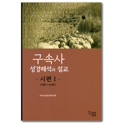구속사 성경해석과 설교 - 시편 1 [시편 1-14편]