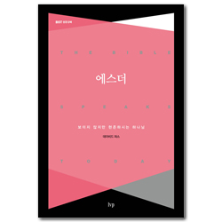 에스더: 보이지 않지만 현존하시는 하나님 (BST 성경 강해 시리즈)