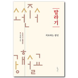 [개정판] 말라기 : 치료하는 광선 (소선지서 강해설교)