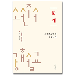 [개정판] 학개: 그리스도인의 우선순위 (소선지서 강해설교)