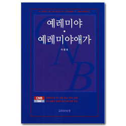 예레미야 예레미야애가 (CNB 544)