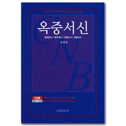 옥중서신: 빌레몬서/골로새서/에베소서/빌립보서 (CNB 712)