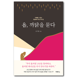 욥, 까닭을 묻다 (이해할 수 없는 현실에서 만난 하나님)
