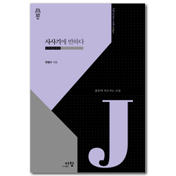 사사기에 반하다: 혼돈이 가르치는 교실 (말씀에 반하다 3)