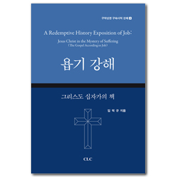 욥기 강해: 그리스도 십자가의 책 (구약성경 구속사적 강해 4)