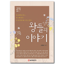 왕들의 이야기 (가슴으로 읽는 성경 7)