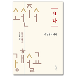 [개정판] 요나: 박 넝쿨의 사랑 (소선지서 강해설교)