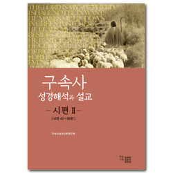 구속사 성경 해석과 설교 - 시편 2 [시편 42~86편]