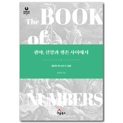광야, 신앙과 생존 사이에서 - 광야의 책, 민수기 강해 (모두를 위한 설교 시리즈 04)