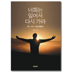 너희는 일어서 다시 가라 (요나, 미가, 나훔 강해설교)