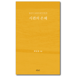 시편의 은혜 (돌아서기 전에 꼭 읽어야 할 책)
