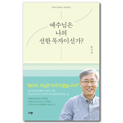 예수님은 나의 선한 목자이신가? (시편과 함께하는 예수동행 2)
