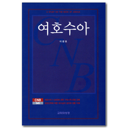 여호수아 (CNB 545)