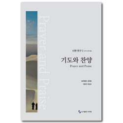시편 연구 I (1:1-41:13) : 기도와 찬양 (SEE 성경과 신학 시리즈 01)