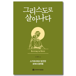 그리스도로 살아나다 (스가랴서에서 발견한 회복의 플랫폼)
