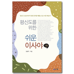 평신도를 위한 쉬운 이사야 1 (평신도 눈높이에 딱 맞춘 정곡을 꿰뚫는 쉽고 바른 해설서)