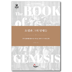 요셉과 그의 형제들 - 언약 공동체를 돌보시는 하나님, 창세기 37-50장 강해 (모두를 위한 설교 시리즈 06)