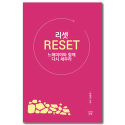 리셋 (느헤미야와 함께 다시 세우라)