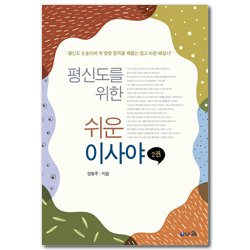 평신도를 위한 쉬운 이사야 2 (평신도 눈높이에 딱 맞춘 정곡을 꿰뚫는 쉽고 바른 해설서)