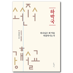 [개정판] 하박국: 하나님은 왜 악을 허용하시는가 (소선지서 강해설교)