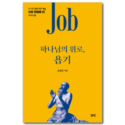 하나님의 위로, 욥기 (더 나은 삶을 위한 신앙 한걸음 더 시리즈 01)