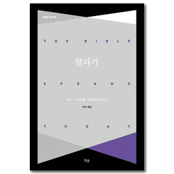 말라기: 내가 너희를 사랑하였노라 (BST시리즈)