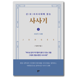 신(新)사사시대에 읽는 사사기 I <사사기 1-12장>