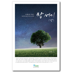 창세기 (상) - 창세기를 알면 약속이 보인다