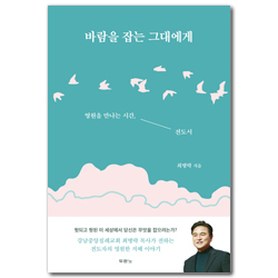 바람을 잡는 그대에게 (영원을 만나는 시간, 전도서)