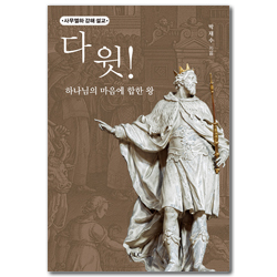다윗! 하나님의 마음에 합한 왕 (사무엘하 강해 설교)