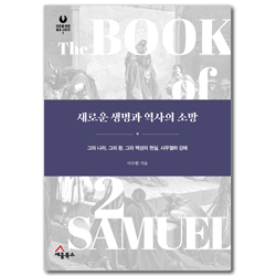 새로운 생명과 역사의 소망 - 그의 나라, 그의 왕, 그의 백성의 현실, 사무엘하 강해 (모두를 위한 설교 시리즈 07)
