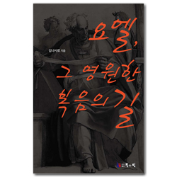 요엘, 그 영원한 복음의 길