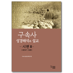 구속사 성경 해석과 설교 - 시편 3 [시편 87~150편]
