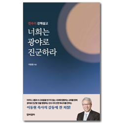너희는 광야로 진군하라 (민수기 강해설교)