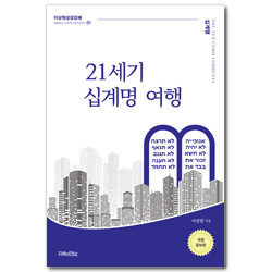 21세기 십계명 여행 (이상원 성경강해 01 )