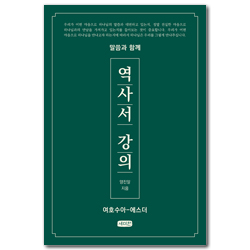 말씀과 함께 역사서 강의 (여호수아-에스더)