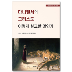 다니엘서의 그리스도 어떻게 설교할 것인가 (그레이다누스의 강해 시리즈)