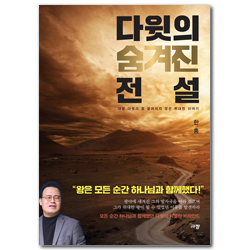 다윗의 숨겨진 전설 (대왕 다윗의 잘 알려지지 않은 위대한 이야기)