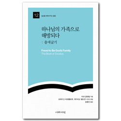 하나님의 가족으로 해방되다: 출애굽기 (일상을 변화시키는 말씀 12)