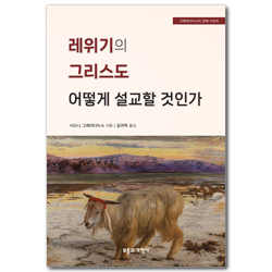레위기의 그리스도 어떻게 설교할 것인가 (그레이다누스의 강해 시리즈)