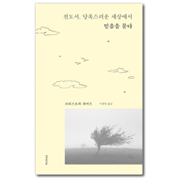 전도서, 당혹스러운 세상에서 믿음을 묻다