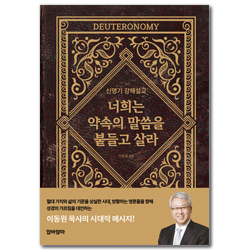 너희는 약속의 말씀을 붙들고 살라 (신명기 강해설교)