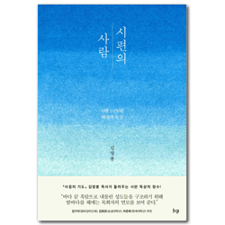 시편의 사람 (시편 1-150편 해설과 묵상)