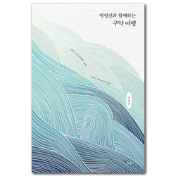 박영선과 함께하는 구약 여행 (구약, 이스라엘의 실패, 그리고 하나님의 열심)