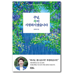 주님, 속이 시원하시겠습니다 (김양재 목사의 큐티강해 창세기 8)
